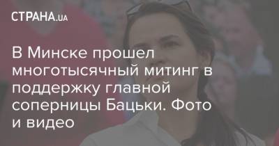 Светлана Тихановская - В Минске прошел многотысячный митинг в поддержку главной соперницы Бацьки. Фото и видео - strana.ua - Белоруссия - Минск