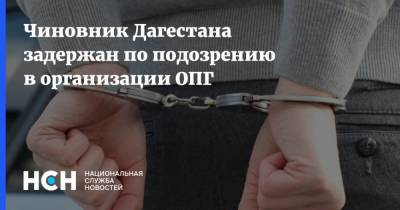 Чиновник Дагестана задержан по подозрению в организации ОПГ - nsn.fm - респ. Дагестан - район Дербентский