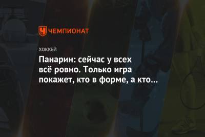 Артемий Панарин - Панарин: сейчас у всех всё ровно. Только игра покажет, кто в форме, а кто нет - championat.com - Лос-Анджелес - Нью-Йорк - шт.Нью-Джерси - Сан-Хосе - Оттава