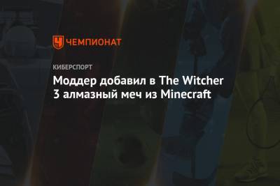 Анджей Сапковский - Моддер добавил в The Witcher 3 алмазный меч из Minecraft - championat.com - Польша