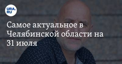 Захар Прилепин - Валерий Гартунг - Алексей Нечаев - Самое актуальное в Челябинской области на 31 июля. Захар Прилепин претендует на кресло депутата, министры прогуляли заседание ЗС - ura.news - Россия - Челябинская обл. - Челябинск