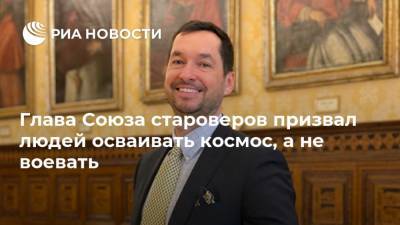 Иисус Христос - Глава Союза староверов призвал людей осваивать космос, а не воевать - ria.ru