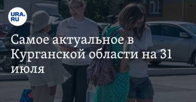 Самое актуальное в Курганской области на 31 июля. Оппозицию не допустили до выборов, в Кургане ввели противопожарный режим - ura.news - Россия - Курганская обл. - Курган - Шадринск