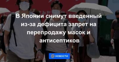 Кацунобу Като - В Японии снимут введенный из-за дефицита запрет на перепродажу масок и антисептиков - news.mail.ru - Токио - Япония