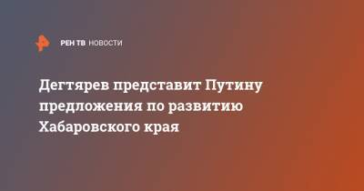 Владимир Путин - Михаил Дегтярев - Владимир Владимирович Путин - Дегтярев представит Путину предложения по развитию Хабаровского края - ren.tv - Россия - Хабаровский край - с. Путин