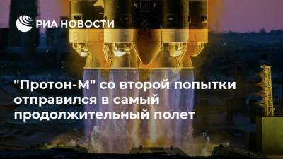 "Протон-М" со второй попытки отправился в самый продолжительный полет - ria.ru - Россия