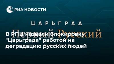 Константин Малофеев - Савва Тутунов - В РПЦ назвали блокировку "Царьграда" работой на деградацию русских людей - ria.ru - Царьград