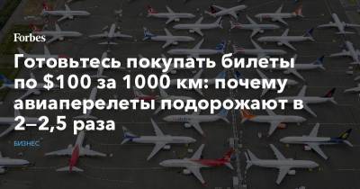 Готовьтесь покупать билеты по $100 за 1000 км: почему авиаперелеты подорожают в 2—2,5 раза - forbes.ru - Турция