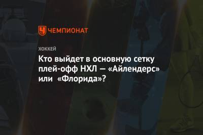 Кто выйдет в основную сетку плей-офф НХЛ — «Айлендерс» или «Флорида»? - championat.com - Лос-Анджелес - Нью-Йорк - шт.Флорида - шт.Нью-Джерси - Сан-Хосе - Оттава