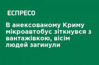 В аннексированном Крыму микроавтобус столкнулся с грузовиком, восемь человек погибли - ru.espreso.tv - Украина - Крым - Белогорск