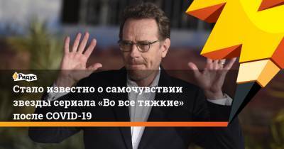 Стало известно осамочувствии звезды сериала «Вовсе тяжкие» после COVID-19 - ridus.ru - Лос-Анджелес