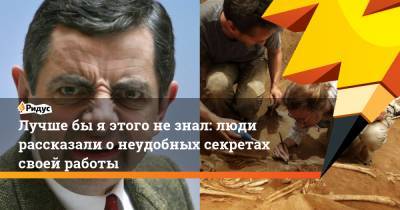 Лучшебы яэтого незнал: люди рассказали онеудобных секретах своей работы - ridus.ru