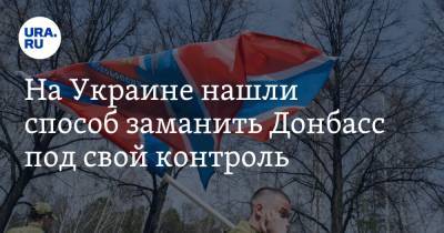 Спиридон Килинкаров - Леонид Кравчук - На Украине нашли способ заманить Донбасс под свой контроль - ura.news - Украина - Киев