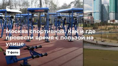 Москва спортивная. Как и где провести время с пользой на улице - realty.ria.ru - Москва