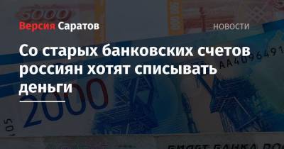 Александр Поляков - Со старых банковских счетов россиян хотят списывать деньги - nversia.ru