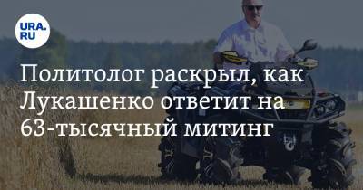 Александр Лукашенко - Дмитрий Болкунец - Светлана Тихановская - Политолог раскрыл, как Лукашенко ответит на 63-тысячный митинг - ura.news - Белоруссия