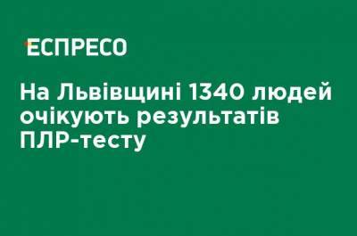 На Львовщине 1340 человек ожидают результатов ПЦР-теста - ru.espreso.tv - Львов