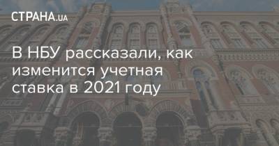 В НБУ рассказали, как изменится учетная ставка в 2021 году - strana.ua