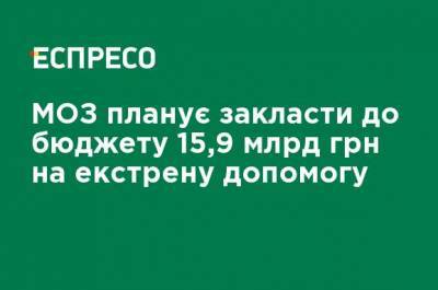 Максим Степанов - МЗ планирует заложить в бюджет 15,9 млрд грн на экстренную помощь - ru.espreso.tv