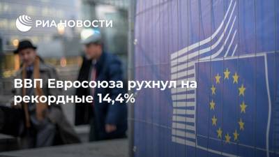 ВВП Евросоюза рухнул на рекордные 14,4% - ria.ru