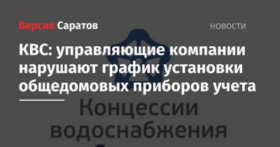 Михаил Исаев - Сергей Журавлев - КВС: управляющие компании нарушают график установки общедомовых приборов учета - nversia.ru - Саратов