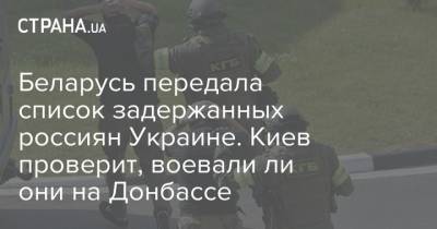 Светлана Тихановская - Беларусь передала список задержанных россиян Украине. Киев проверит, воевали ли они на Донбассе - strana.ua - Украина - Киев - Белоруссия - Минск - Стамбул - Донбасс