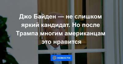 Джо Байден - Джо Байден — не слишком яркий кандидат. Но после Трампа многим американцам это нравится - news.mail.ru - штат Айова - штат Нью-Гэмпшир