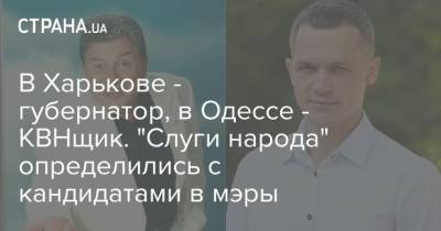 Александр Корниенко - Олег Филимонов - В Харькове - губернатор, в Одессе - КВНщик. "Слуги народа" определились с кандидатами в мэры - strana.ua - Одесса - Харьков - Новости Одессы