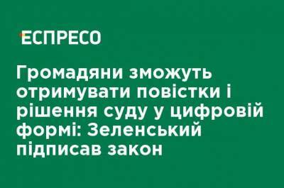 Владимир Зеленский - Граждане смогут получать повестки и решения суда в цифровой форме: Зеленский подписал закон - ru.espreso.tv - Украина