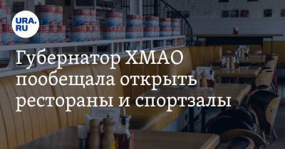 Наталья Комарова - Губернатор ХМАО пообещала открыть рестораны и спортзалы. Но при одном условии - ura.news - Югра