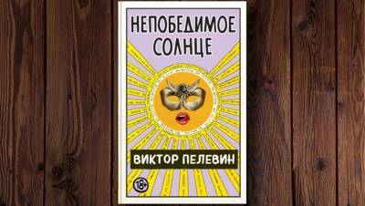 Виктор Пелевин - Новая книга Виктора Пелевина выйдет 27 августа - dp.ru
