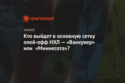 Кто выйдет в основную сетку плей-офф НХЛ — «Ванкувер» или «Миннесота»? - championat.com - Лос-Анджелес - шт. Миннесота - шт.Нью-Джерси - Сан-Хосе - Оттава