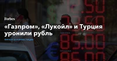 Егор Сусин - «Газпром», «Лукойл» и Турция уронили рубль - forbes.ru - Турция