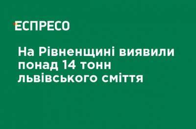 На Ривненщине обнаружили более 14 тонн львовского мусора - ru.espreso.tv - Киевская обл. - Ривненской обл. - Борисполь