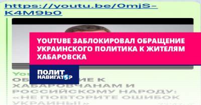 Алексей Журавко - Youtube заблокировал обращение украинского политика к жителям... - politnavigator.net - Россия - Украина - Хабаровск