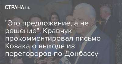 Андрей Ермак - Дмитрий Козак - Леонид Кравчук - "Это предложение, а не решение". Кравчук прокомментировал письмо Козака о выходе из переговоров по Донбассу - strana.ua - Россия - Украина - Донбасс
