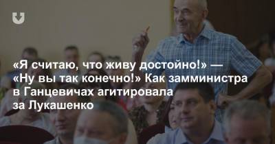 Александр Лукашенко - «Я считаю, что живу достойно!» — «Ну вы так конечно!» Как замминистра в Ганцевичах агитировала за Лукашенко - news.tut.by