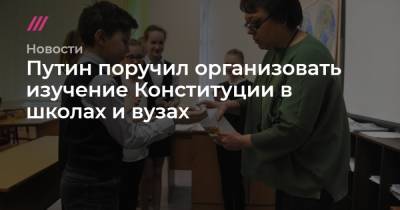 Александр Авилов - Путин поручил организовать изучение Конституции в школах и вузах - tvrain.ru