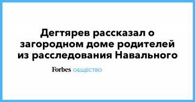 Алексей Навальный - Михаил Дегтярев - Дегтярев рассказал о загородном доме родителей из расследования Навального - forbes.ru - Московская обл. - Хабаровск