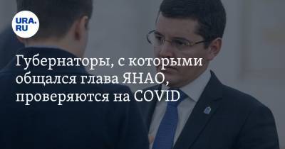 Сергей Аксенов - Дмитрий Артюхов - Владимир Сипягин - Губернаторы, с которыми общался глава ЯНАО, проверяются на COVID - ura.news - Крым - Владимирская обл. - Севастополь - окр. Янао