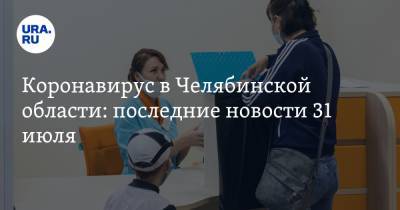 Коронавирус в Челябинской области: последние новости 31 июля. Пандемия идет на спад, COVID-19 меняет выборы, салют состоится - ura.news - Россия - Китай - Челябинская обл. - Ухань