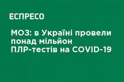 Минздрав: в Украине провели более миллиона ПЦР-тестов на COVID-19 - ru.espreso.tv - Украина