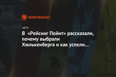 Нико Хюлькенберг - Серхио Перес - Отмар Зафнауэр - В «Рейсинг Пойнт» рассказали, почему выбрали Хюлькенберга и как успели всё организовать - championat.com