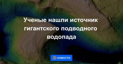 Ученые нашли источник гигантского подводного водопада - news.mail.ru - Венесуэла - Шотландия - Гренландия - Фарерские Острова