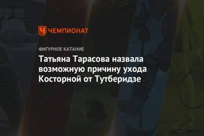 Этери Тутберидзе - Татьяна Тарасова - Евгений Плющенко - Максим Пахомов - Татьяна Тарасова назвала возможную причину ухода Косторной от Тутберидзе - championat.com