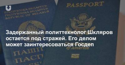 Виталий Шкляров - Антон Гашинский - Сергей Тихановский - Задержанный политтехнолог Шкляров остается под стражей. Его делом может заинтересоваться Госдеп - news.tut.by - Гомель