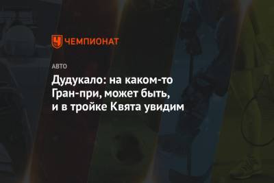 Даниил Квят - Максим Ферстаппен - Дудукало: на каком-то Гран-при, может быть, и в тройке Квята увидим - championat.com - Россия