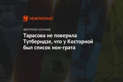 Этери Тутберидзе - Татьяна Тарасова - Евгений Плющенко - Максим Пахомов - Тарасова не поверила Тутберидзе, что у Косторной был список нон-грата - championat.com