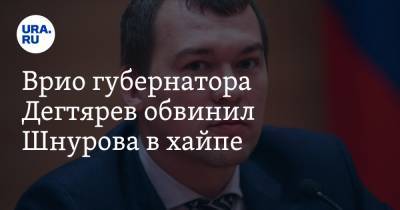 Сергей Шнуров - Михаил Дегтярев - Врио губернатора Дегтярев обвинил Шнурова в хайпе - ura.news - Хабаровский край - Хабаровск