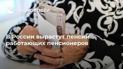 В России вырастут пенсии работающих пенсионеров - ria.ru - Россия
